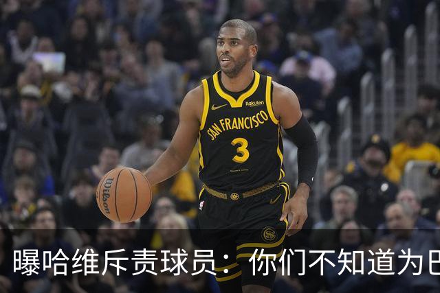 曝哈维斥责球员：你们不知道为巴萨踢球意味着什么